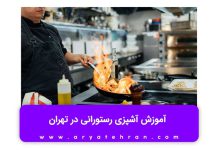 آموزش آشپزی برای کودکان ایرانی
